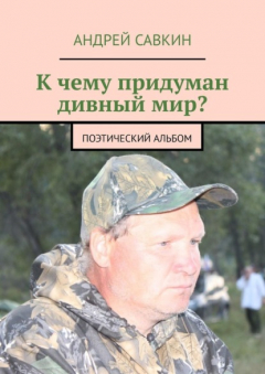 Книга К чему придуман дивный мир? Поэтический альбом на ReadRate.com книга К чему придуман дивный мир? Поэтический альбом