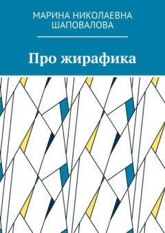 Книга Про жирафика на ReadRate.com книга Про жирафика