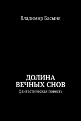 книга Долина вечных снов. Фантастическая повесть