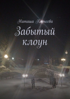 Книга Забытый клоун на ReadRate.com книга Забытый клоун