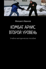 книга Комбат арнис. Второй уровень. Учебно-методическое пособие