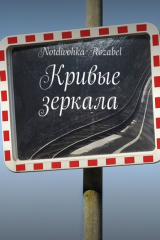 книга Кривые зеркала