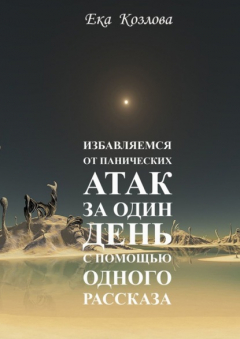 Книга Избавляемся от панических атак за один день с помощью одного рассказа на ReadRate.com книга Избавляемся от панических атак за один день с помощью одного рассказа