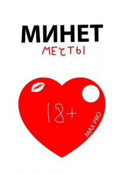Книга Минет мечты на ReadRate.com книга Минет мечты