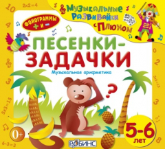 Книга Песенки-задачки на ReadRate.com книга Песенки-задачки