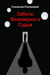 книга Заботы Межмирного Судьи