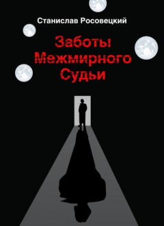 книга Заботы Межмирного Судьи