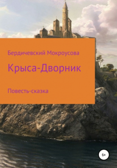 Книга Крыса-дворник на ReadRate.com книга Крыса-дворник