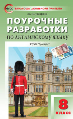 Книга Поурочные разработки по английскому языку. 8 класс (к УМК Ю. Е. Ваулиной, Дж. Дули и др. («Spotlight»)) на ReadRate.com книга Поурочные разработки по английскому языку. 8 класс (к УМК Ю. Е. Ваулиной, Дж. Дули и др. («Spotlight»))