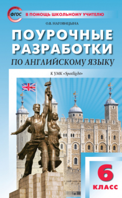 Книга Поурочные разработки по английскому языку. 6 класс (к УМК Ю. Е. Ваулиной, Дж. Дули и др. («Spotlight»)) на ReadRate.com книга Поурочные разработки по английскому языку. 6 класс (к УМК Ю. Е. Ваулиной, Дж. Дули и др. («Spotlight»))