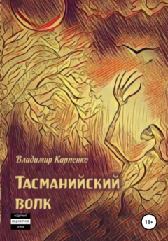 Книга Тасманийский волк на ReadRate.com книга Тасманийский волк