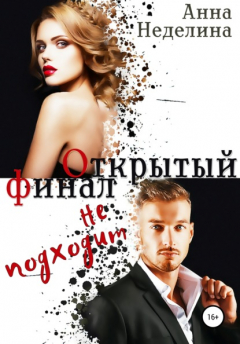 книга Открытый финал не подходит