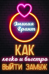книга Как легко и быстро выйти замуж