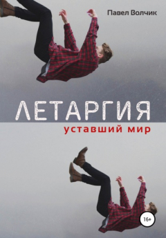 Книга Летаргия. Уставший мир на ReadRate.com книга Летаргия. Уставший мир