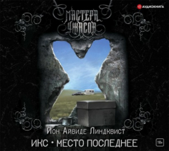 Книга Икс. Место последнее на ReadRate.com книга Икс. Место последнее