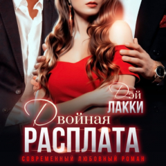 Книга Двойная расплата на ReadRate.com книга Двойная расплата