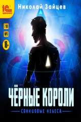 книга Чёрные короли. Свинцовые небеса