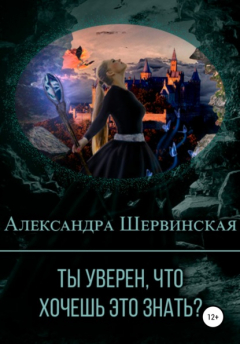 Книга Ты уверен, что хочешь это знать? на ReadRate.com книга Ты уверен, что хочешь это знать?