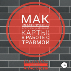 Книга МАК (метафорические ассоциативные карты) в работе с травмой на ReadRate.com книга МАК (метафорические ассоциативные карты) в работе с травмой