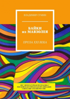 Книга Байки из Мавзолея. Проза XXI века на ReadRate.com книга Байки из Мавзолея. Проза XXI века