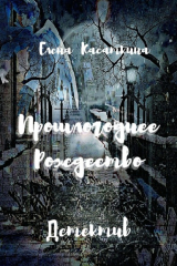 книга Прошлогоднее Рождество. Детектив