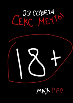 Книга Секс мечты. 23 совета на ReadRate.com книга Секс мечты. 23 совета
