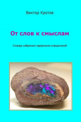 книга От слов к смыслам. Словарь избранных афоризмов-определений