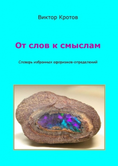 Книга От слов к смыслам. Словарь избранных афоризмов-определений на ReadRate.com книга От слов к смыслам. Словарь избранных афоризмов-определений