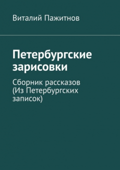 Книга Петербургские зарисовки. Сборник рассказов (Из Петербургских записок) на ReadRate.com книга Петербургские зарисовки. Сборник рассказов (Из Петербургских записок)