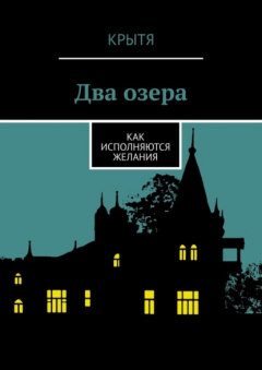 Книга Два озера. Как исполняются желания на ReadRate.com книга Два озера. Как исполняются желания