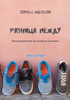 Книга Разница между. Русский репетитор об английских синонимах. Книга первая на ReadRate.com книга Разница между. Русский репетитор об английских синонимах. Книга первая