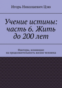 Книга Учение истины: часть 6. Жить до 200 лет. Факторы, влияющие на продолжительность жизни человека на ReadRate.com книга Учение истины: часть 6. Жить до 200 лет. Факторы, влияющие на продолжительность жизни человека