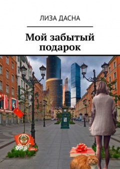 Книга Мой забытый подарок на ReadRate.com книга Мой забытый подарок