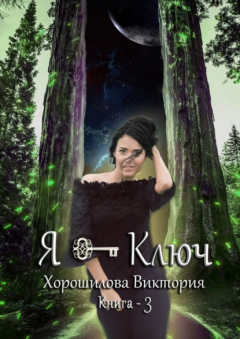 Книга Я – ключ. Книга 3 на ReadRate.com книга Я – ключ. Книга 3
