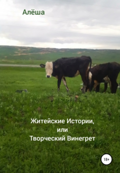 Книга Житейские истории, или Творческий винегрет на ReadRate.com книга Житейские истории, или Творческий винегрет