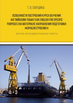 Книга Особенности построения курса обучения английскому языку как English for specific purposes (на материале направления подготовки «Кораблестроение») на ReadRate.com книга Особенности построения курса обучения английскому языку как English for specific purposes (на материале направления подготовки «Кораблестроение»)