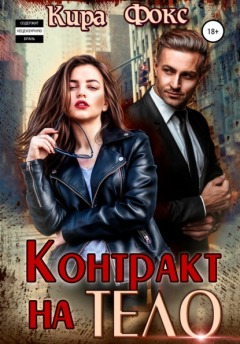 Книга Контракт на тело на ReadRate.com книга Контракт на тело