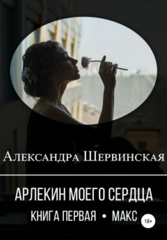 Книга Арлекин моего сердца. Книга первая. Макс на ReadRate.com книга Арлекин моего сердца. Книга первая. Макс