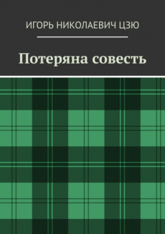 Книга Потеряна совесть на ReadRate.com книга Потеряна совесть