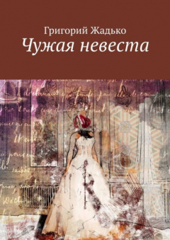 Книга Чужая невеста на ReadRate.com книга Чужая невеста