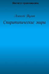 книга Спиритипические миры