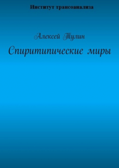 книга Спиритипические миры