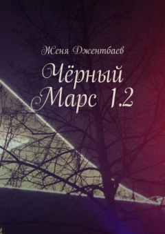 Книга Чёрный Марс 1.2 на ReadRate.com книга Чёрный Марс 1.2