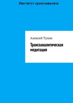 Книга Трансоаналитическая медитация на ReadRate.com книга Трансоаналитическая медитация