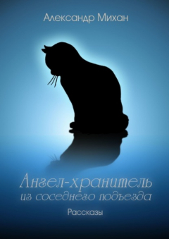 Книга Ангел-хранитель из соседнего подъезда на ReadRate.com книга Ангел-хранитель из соседнего подъезда