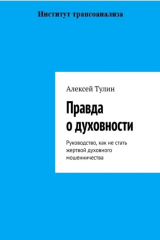 книга Правда о духовности. Руководство, как не стать жертвой духовного мошенничества