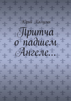 Книга Притча о падшем Ангеле… Люби жизнь, люби себя, люби ближнего. на ReadRate.com книга Притча о падшем Ангеле… Люби жизнь, люби себя, люби ближнего.