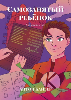 Книга Самозанятый ребёнок. А почему бы и нет? на ReadRate.com книга Самозанятый ребёнок. А почему бы и нет?