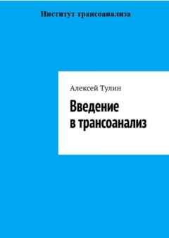 Книга Введение в трансоанализ на ReadRate.com книга Введение в трансоанализ