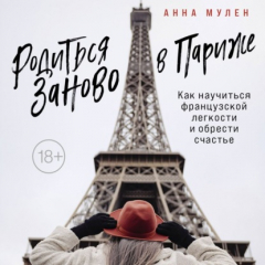 Книга Родиться заново в Париже. Как научиться французской легкости и обрести счастье на ReadRate.com книга Родиться заново в Париже. Как научиться французской легкости и обрести счастье